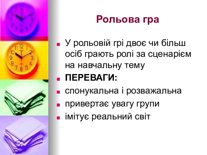 Рольова гра У рольовій грі двоє чи більш осіб грають ролі за сценарієм