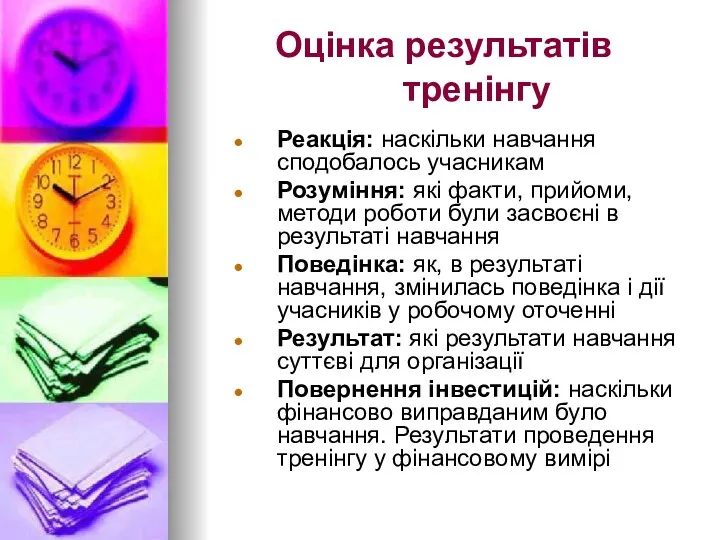 Оцінка результатів тренінгу Реакція: наскільки навчання сподобалось учасникам Розуміння: які факти, прийоми, методи