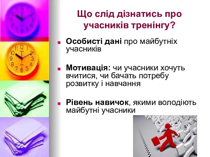 Що слід дізнатись про учасників тренінгу? Особисті дані про майбутніх учасників Мотивація: чи