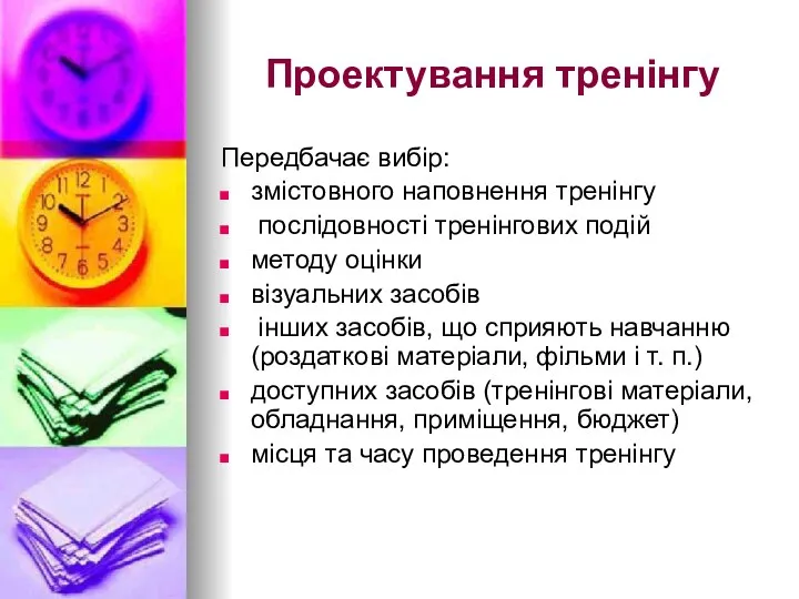 Проектування тренінгу Передбачає вибір: змістовного наповнення тренінгу послідовності тренінгових подій методу оцінки візуальних