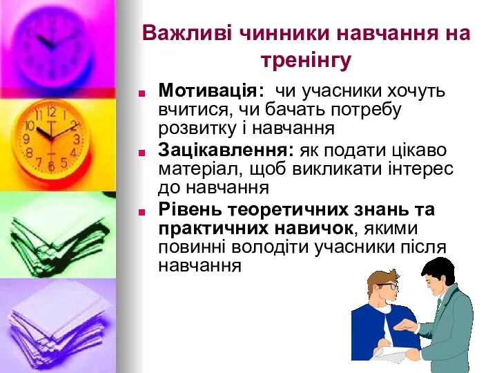 Важливі чинники навчання на тренінгу Мотивація: чи учасники хочуть вчитися, чи бачать потребу