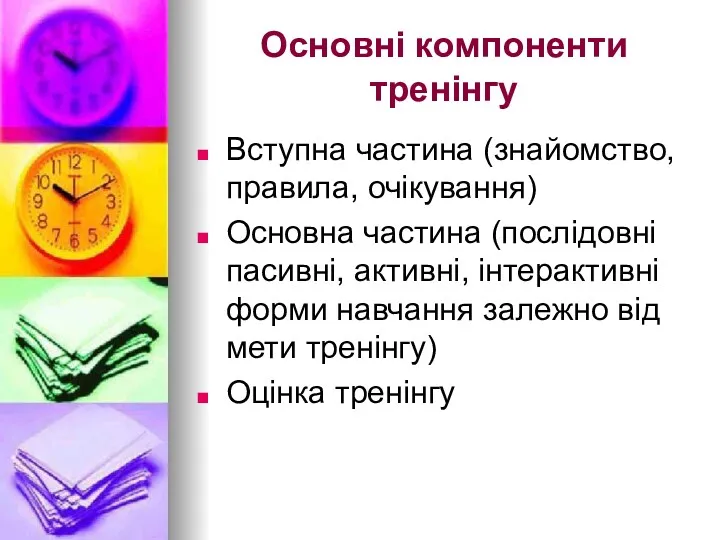 Основні компоненти тренінгу Вступна частина (знайомство, правила, очікування) Основна частина (послідовні пасивні, активні,