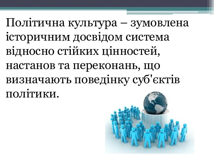 Політична культура – зумовлена історичним досвідом система відносно стійких цінностей,