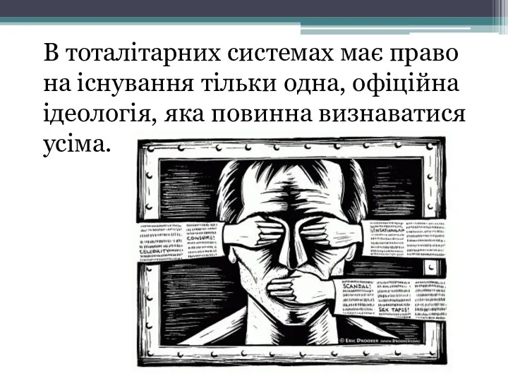 В тоталітарних системах має право на існування тільки одна, офіційна ідеологія, яка повинна визнаватися усіма.