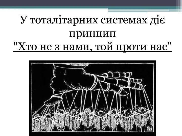 У тоталітарних системах діє принцип "Хто не з нами, той проти нас"