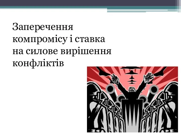 Заперечення компромісу і ставка на силове вирішення конфліктів