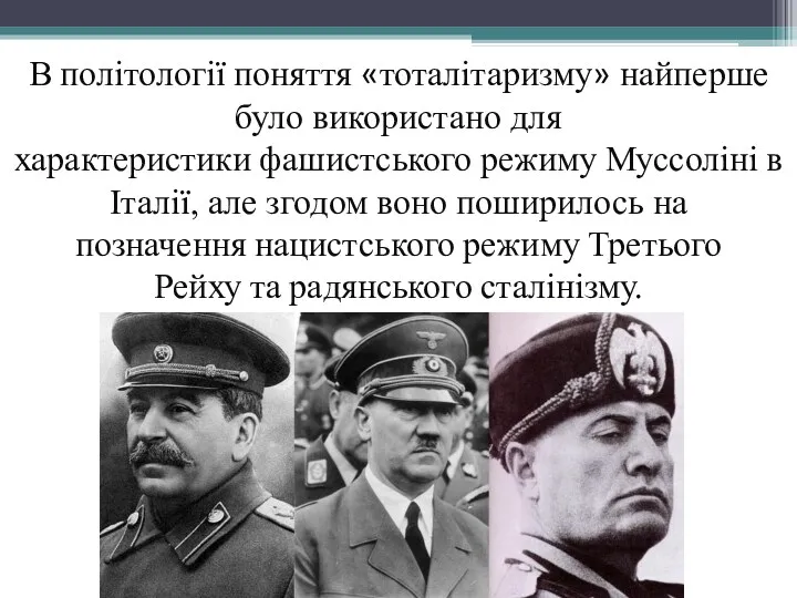 В політології поняття «тоталітаризму» найперше було використано для характеристики фашистського