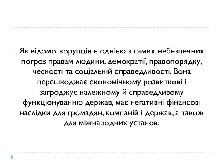 Як відомо, корупція є однією з самих небезпечних погроз правам