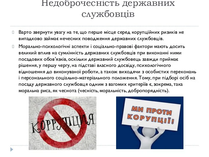 Недоброчесність державних службовців Варто звернути увагу на те, що перше