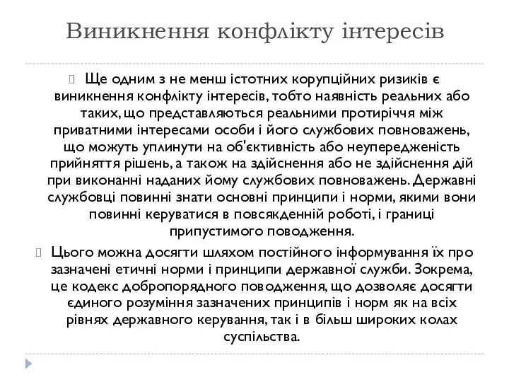 Виникнення конфлікту інтересів Ще одним з не менш істотних корупційних