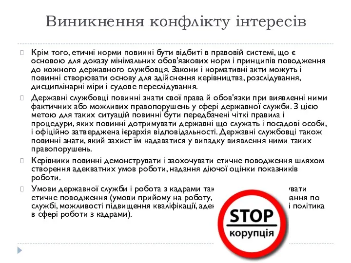 Виникнення конфлікту інтересів Крім того, етичні норми повинні бути відбиті