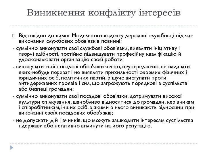 Виникнення конфлікту інтересів Відповідно до вимог Модельного кодексу державні службовці