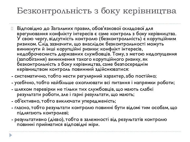 Безконтрольність з боку керівництва Відповідно до Загальних правил, обов'язкової складової