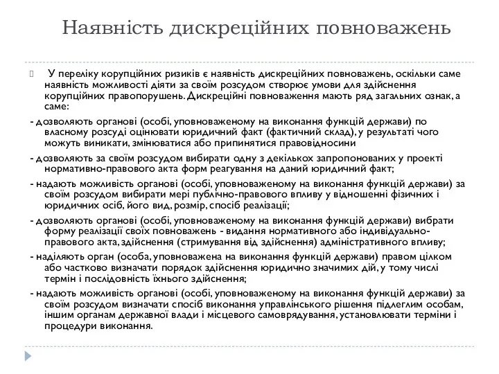 Наявність дискреційних повноважень У переліку корупційних ризиків є наявність дискреційних