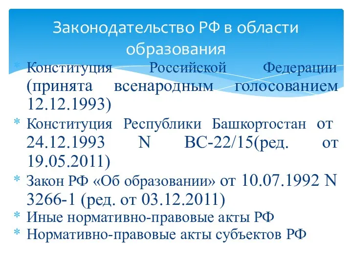 Конституция Российской Федерации (принята всенародным голосованием 12.12.1993) Конституция Республики Башкортостан от 24.12.1993 N