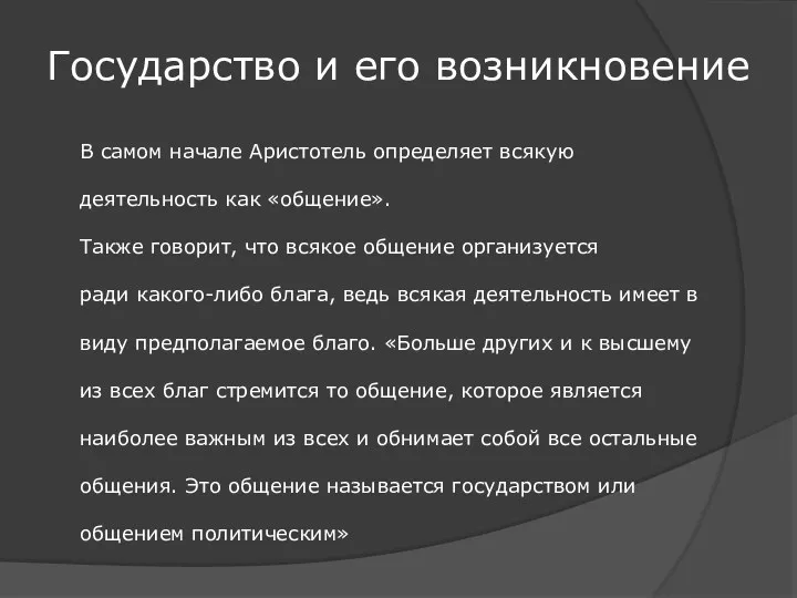 В самом начале Аристотель определяет всякую деятельность как «общение». Также