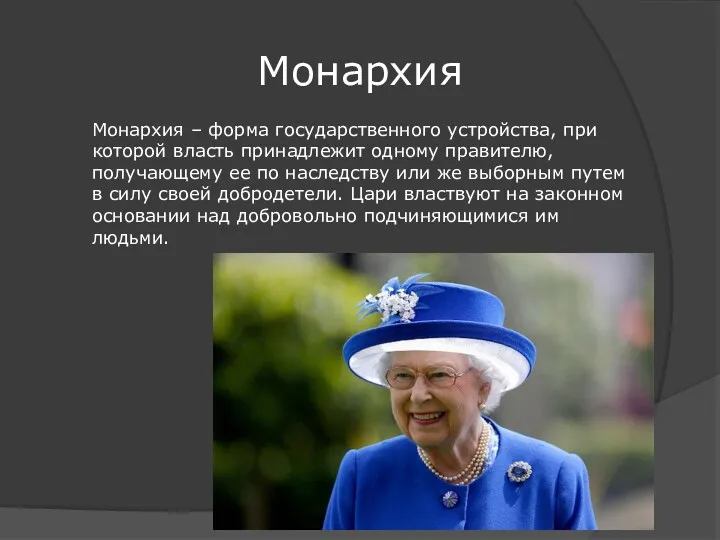 Монархия – форма государственного устройства, при которой власть принадлежит одному