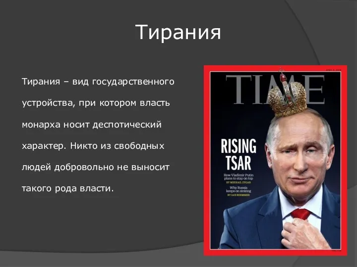 Тирания Тирания – вид государственного устройства, при котором власть монарха