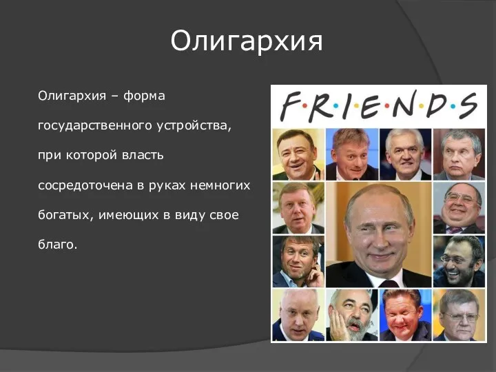 Олигархия Олигархия – форма государственного устройства, при которой власть сосредоточена