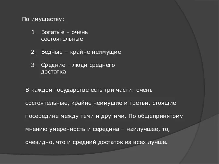 По имуществу: Богатые – очень состоятельные Бедные – крайне неимущие