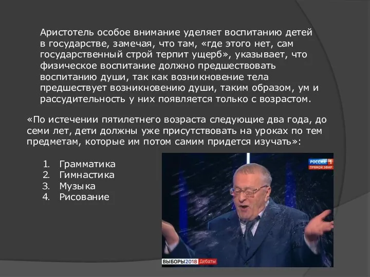 Аристотель особое внимание уделяет воспитанию детей в государстве, замечая, что