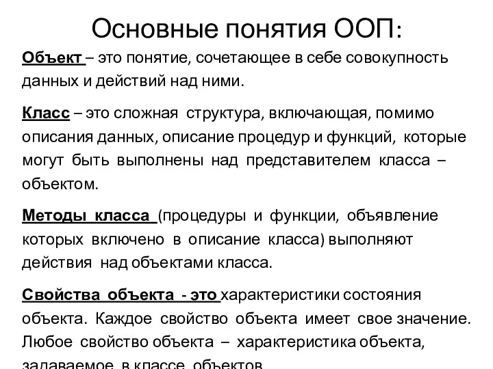 Основные понятия ООП: Объект – это понятие, сочетающее в себе