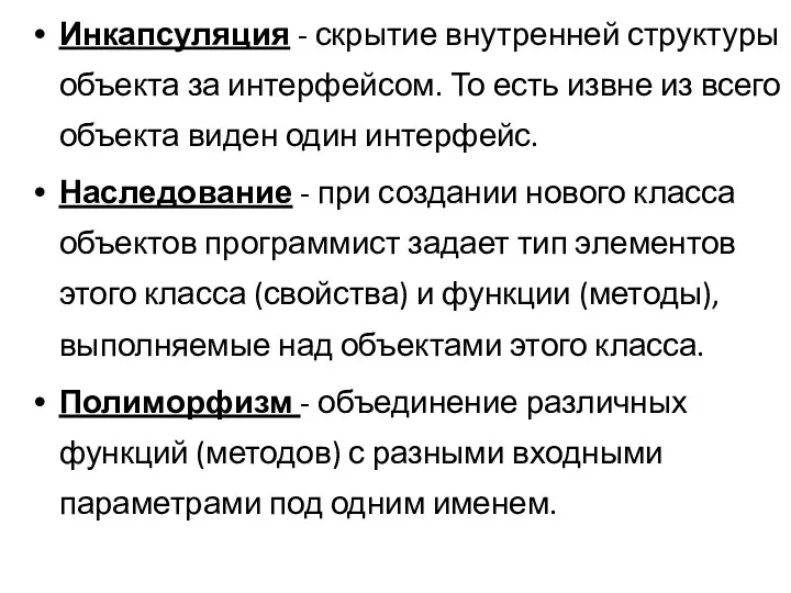 Инкапсуляция - скрытие внутренней структуры объекта за интерфейсом. То есть