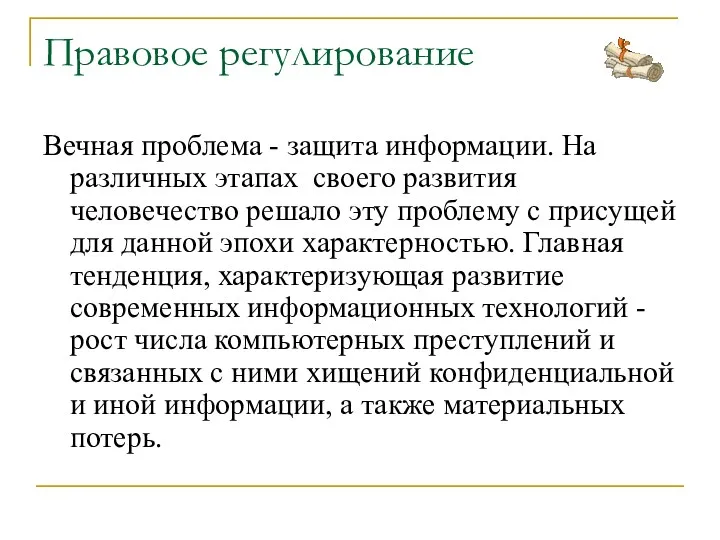 Правовое регулирование Вечная проблема - защита информации. На различных этапах