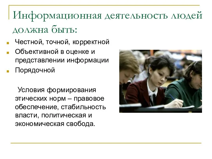 Информационная деятельность людей должна быть: Честной, точной, корректной Объективной в