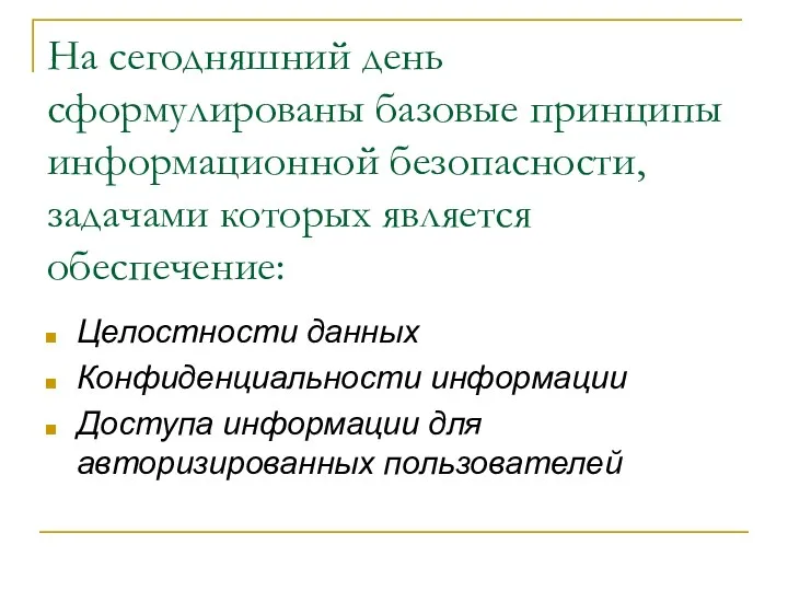 На сегодняшний день сформулированы базовые принципы информационной безопасности, задачами которых