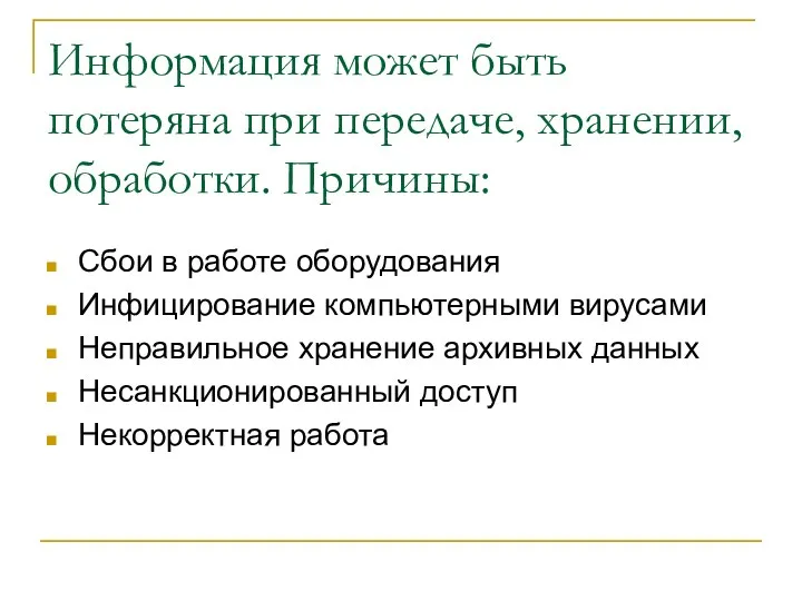 Информация может быть потеряна при передаче, хранении, обработки. Причины: Сбои