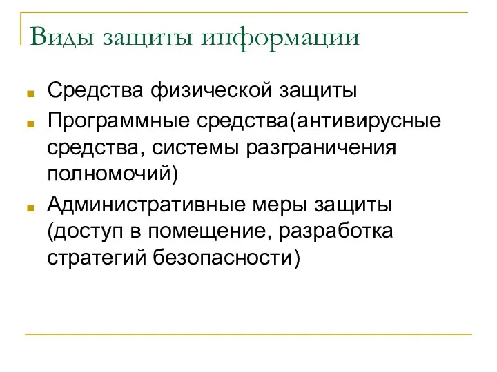 Виды защиты информации Средства физической защиты Программные средства(антивирусные средства, системы