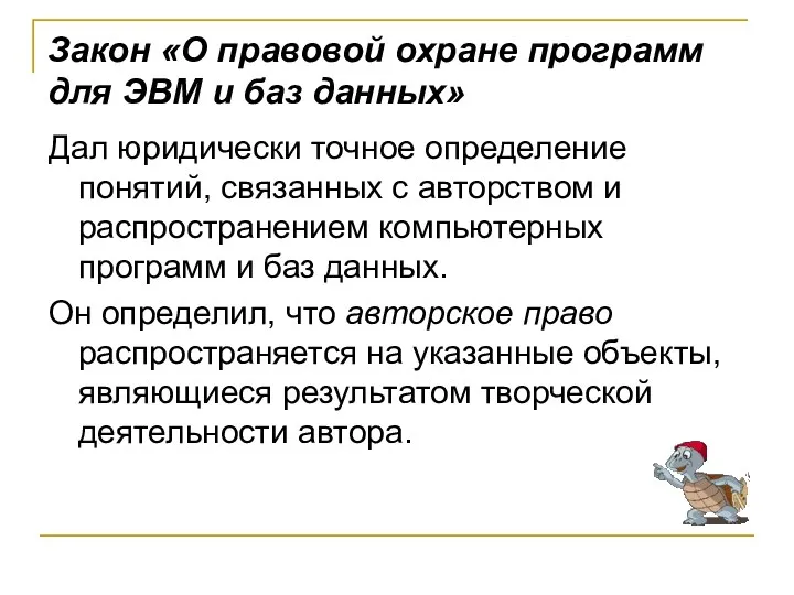 Закон «О правовой охране программ для ЭВМ и баз данных»