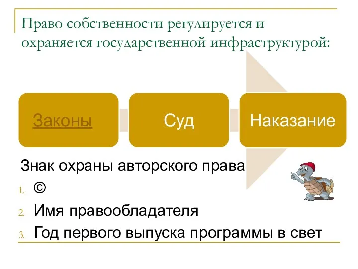 Право собственности регулируется и охраняется государственной инфраструктурой: Знак охраны авторского