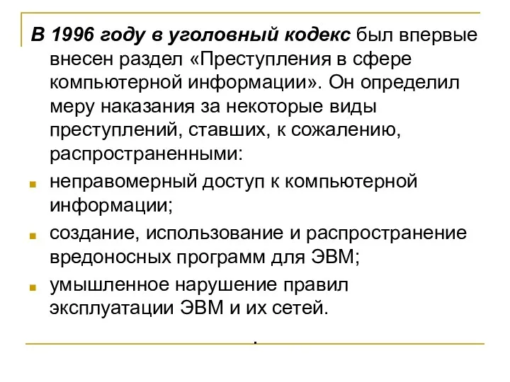 В 1996 году в уголовный кодекс был впервые внесен раздел