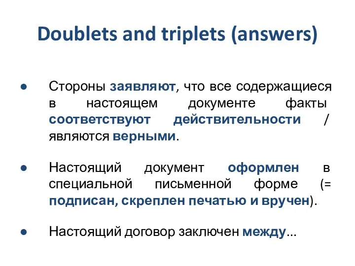 Doublets and triplets (answers) Стороны заявляют, что все содержащиеся в