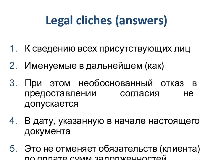 Legal cliches (answers) К сведению всех присутствующих лиц Именуемые в