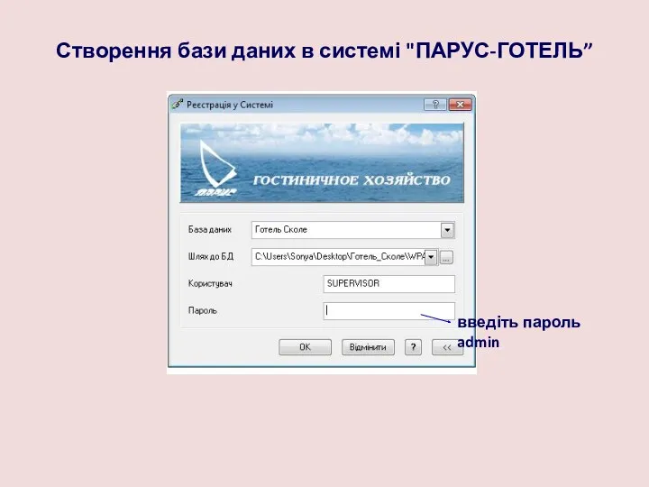 Створення бази даних в системі "ПАРУС-ГОТЕЛЬ” введіть пароль admin