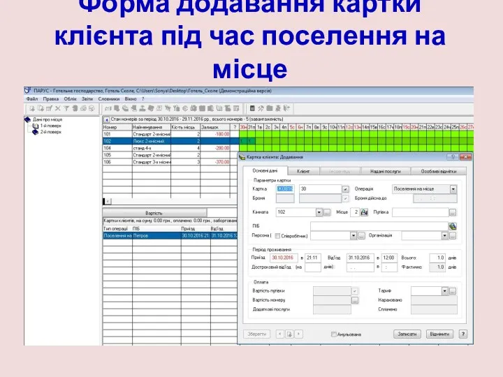 Форма додавання картки клієнта під час поселення на місце