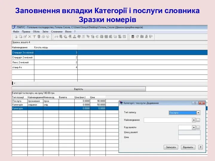 Заповнення вкладки Категорії і послуги словника Зразки номерів