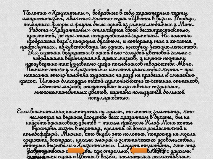 Полотно «Хризантемы», вобравшее в себя характерные черты импрессионизма, является частью