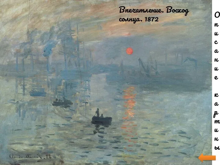 Описание картины Впечатление. Восход солнца. 1872