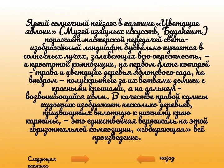 Яркий солнечный пейзаж в картине «Цветущие яблони» (Музей изящных искусств,