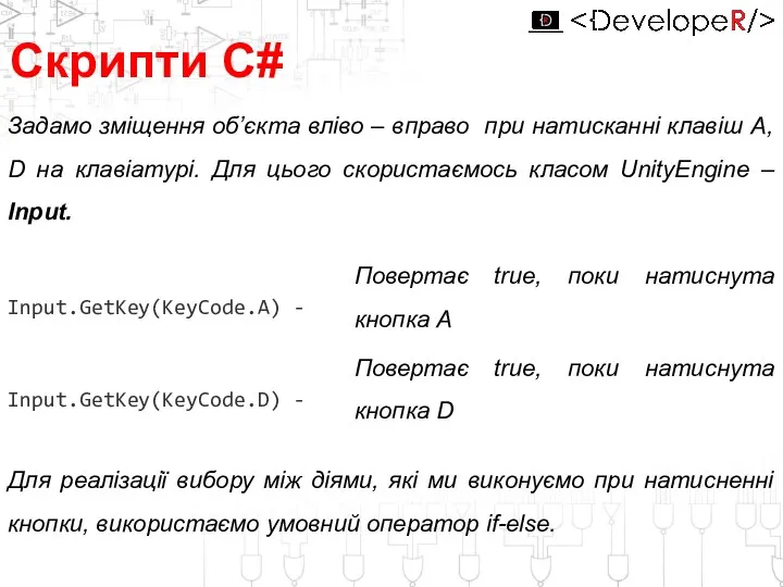 Скрипти С# Задамо зміщення об’єкта вліво – вправо при натисканні