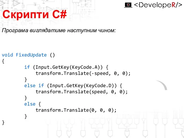 Програма виглядатиме наступним чином: Скрипти С# 0o 180o void FixedUpdate