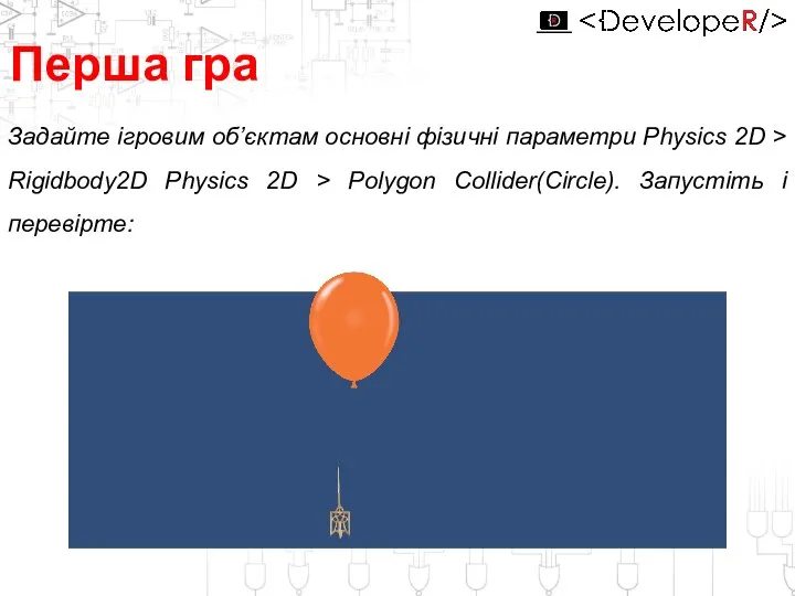 Перша гра Задайте ігровим об’єктам основні фізичні параметри Physics 2D