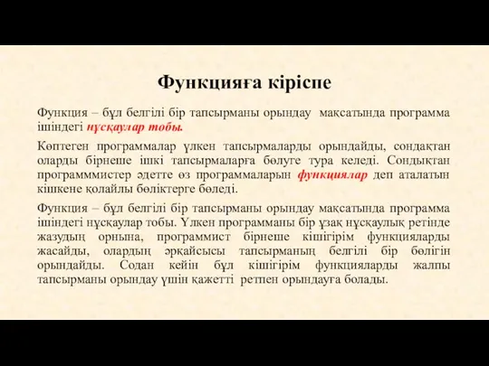 Функцияға кіріспе Функция – бұл белгілі бір тапсырманы орындау мақсатында