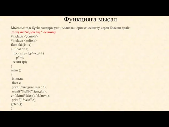 Функцияға мысал Мысалы: m,n бүтін сандары үшін мынадай өрнекті есептеу