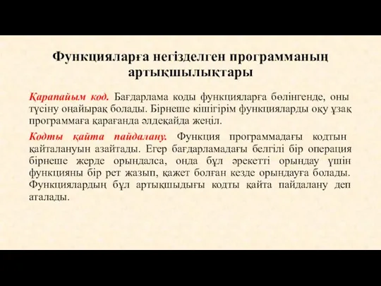 Функцияларға негізделген программаның артықшылықтары Қарапайым код. Бағдарлама коды функцияларға бөлінгенде,