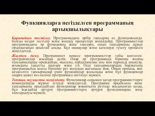 Функцияларға негізделген программаның артықшылықтары Қарапайым тестілеу. Программадағы әрбір тапсырма өз